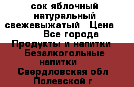 сок яблочный натуральный свежевыжатый › Цена ­ 12 - Все города Продукты и напитки » Безалкогольные напитки   . Свердловская обл.,Полевской г.